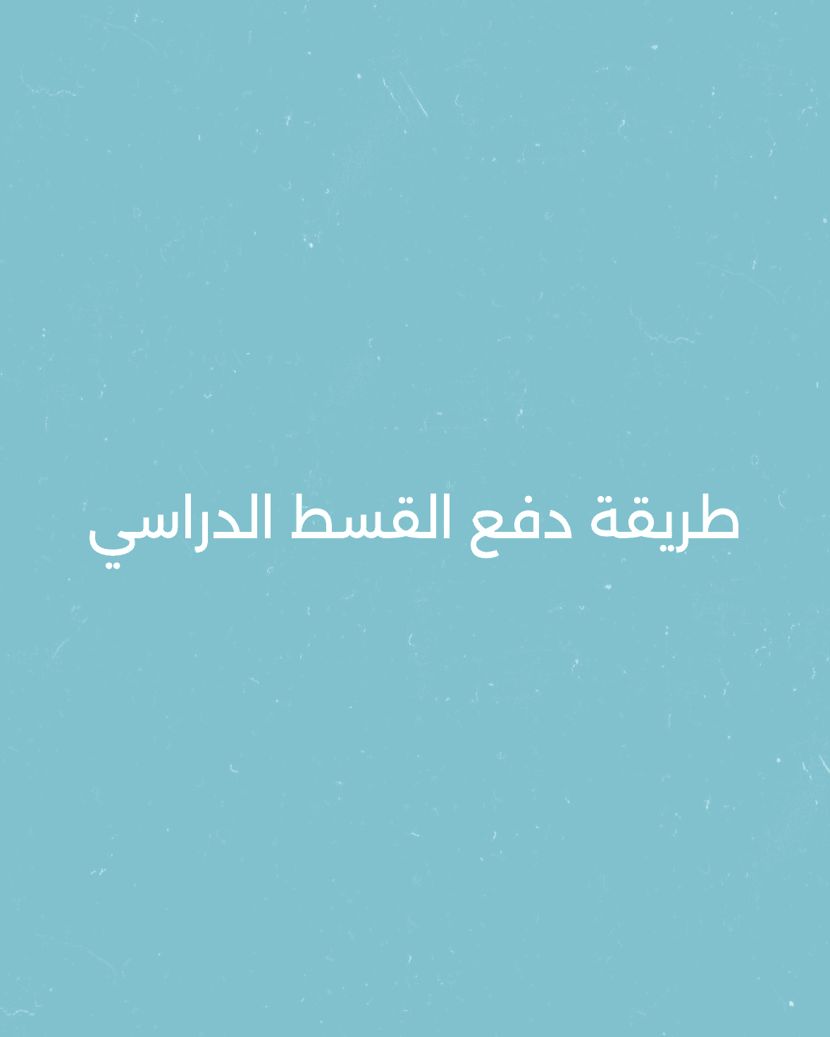 ‏طريقة دفع القسط الدراسي