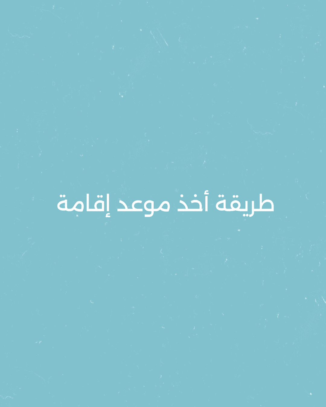 طريقة اخذ موعد تجديد اقامة