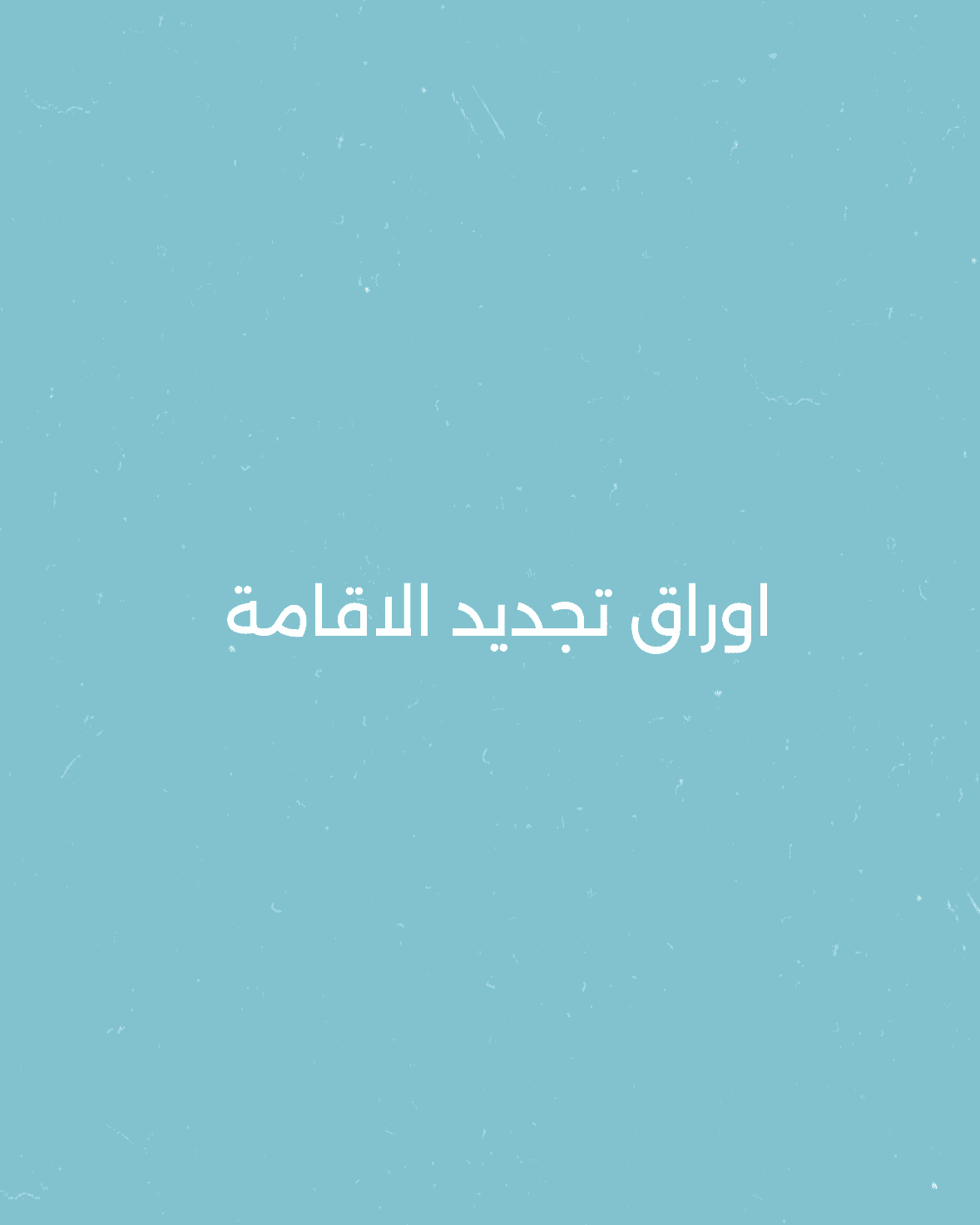 أوراق موعد الاقامة